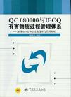 供应无锡QCO80000危害物质管理体系的介绍