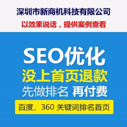 网站关键词排名服务/seo排名优化公司/深圳市新商机科技有限公司