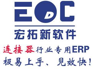 惠州连接器线材ERP公司 线束行业ERP
