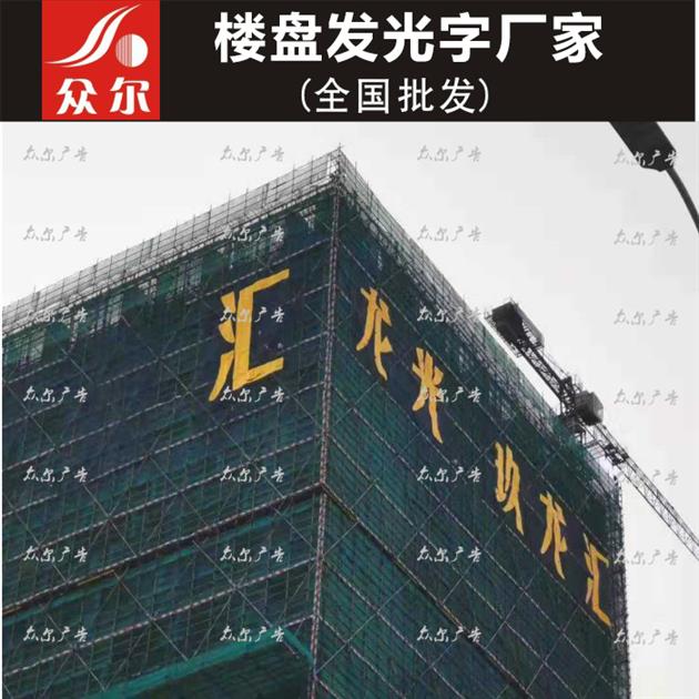 阻燃网字楼体发光字厂 各种发光字 户外招牌楼体字