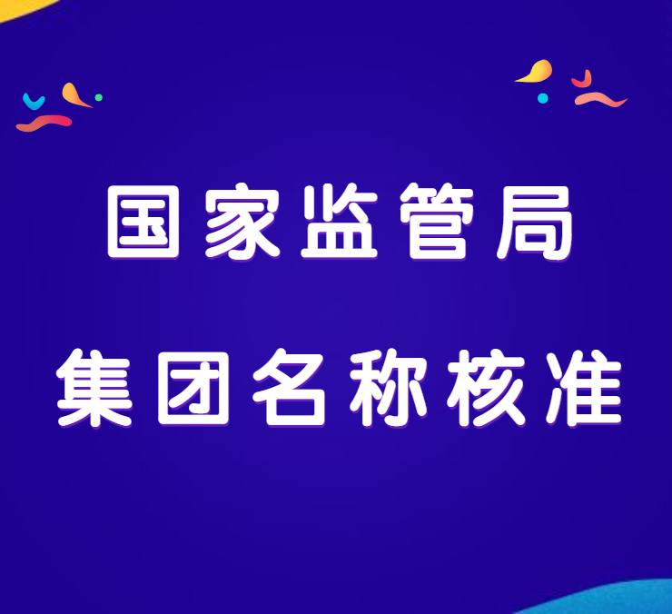 石家庄无行政区划总局核名