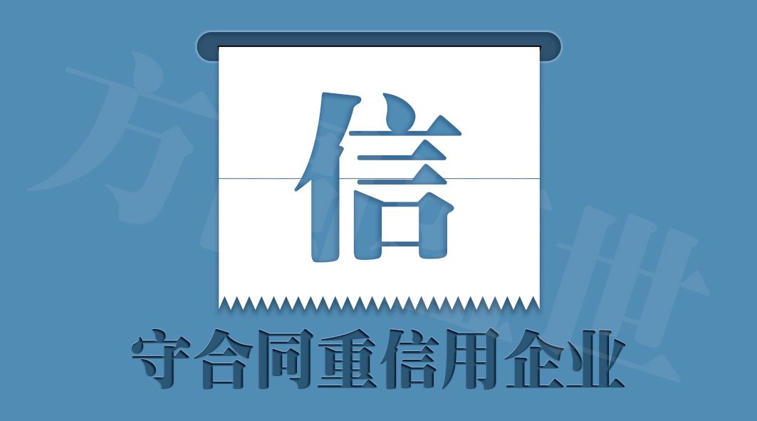 广东省守合同重信用信用评级