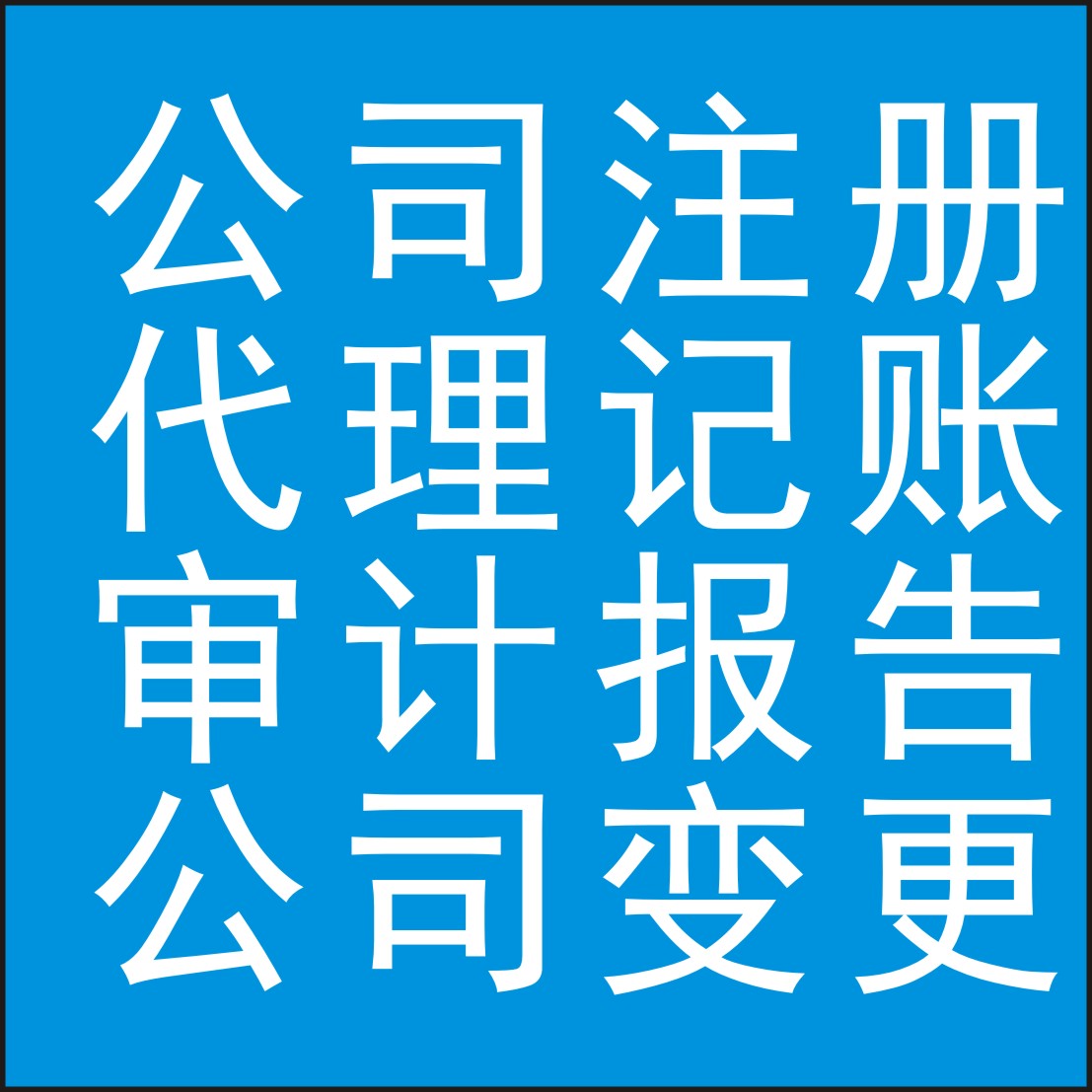 成都武侯区公司注册代理办执照