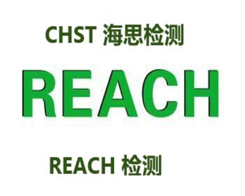 儿童玩具REACH（SVHC）