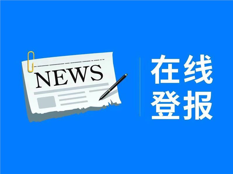 重庆重庆时报声明流程