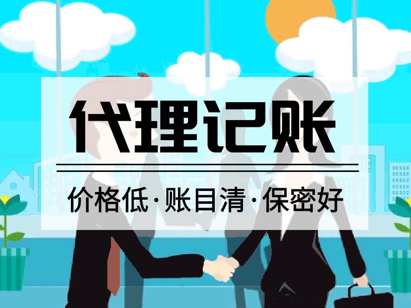 上海浦东新区代理记账公司服务