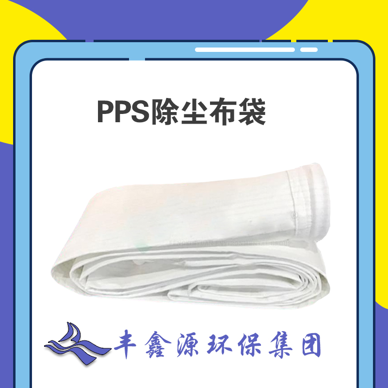 PPS针刺毡高温布袋报价 PPS针刺毡收尘袋 价格实惠