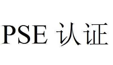 宁波工厂申请PSE认证如何申请