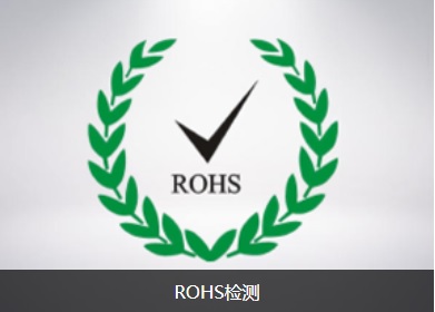 上海整机rohs检测服务 提供rohs报告