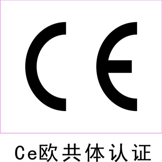 文昌CE认证办理