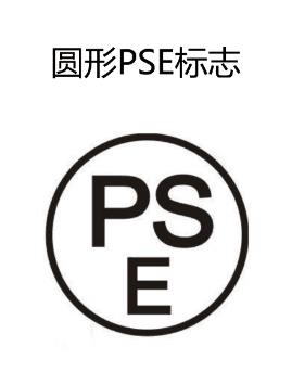 宁波工厂申请PSE认证如何申请