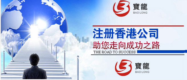 上海注册中国香港公司注册