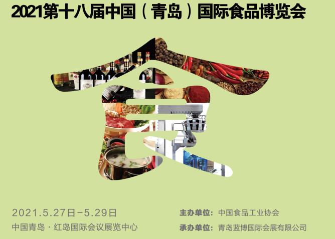 青岛农业食品之类的展会-2021青岛**食品展