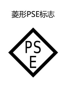 宁波工厂申请PSE认证如何申请 日本PSE认证