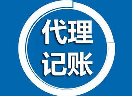 重庆江北五宝镇小规模代理记账江北报税公司