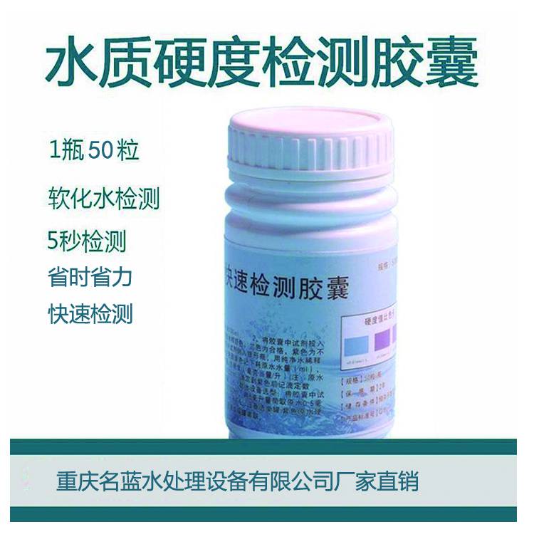 LR锅炉给水水质硬度检测胶囊 软化水设备水质指示药剂 水质硬度测试剂