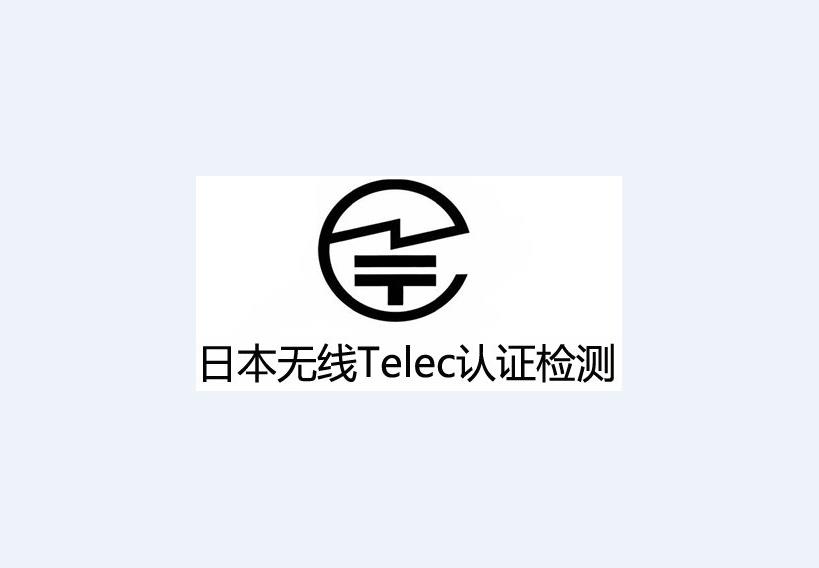 扫描设备TELEC认证办理材料有那些