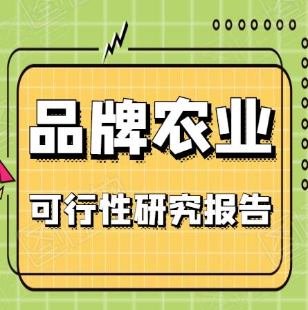 智慧农业项目方案-立项申请报告-编制农业扶持项目