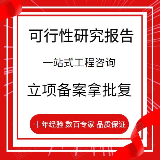 冷链物流项目可行性研究报告-可研项目编制公司