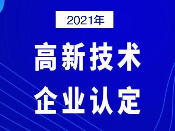 高新企业认定申请注意事项