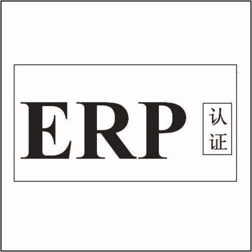 企业ERP所需资料