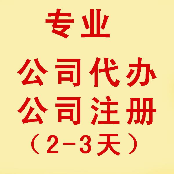 昆山注册装修公司办理流程 流程