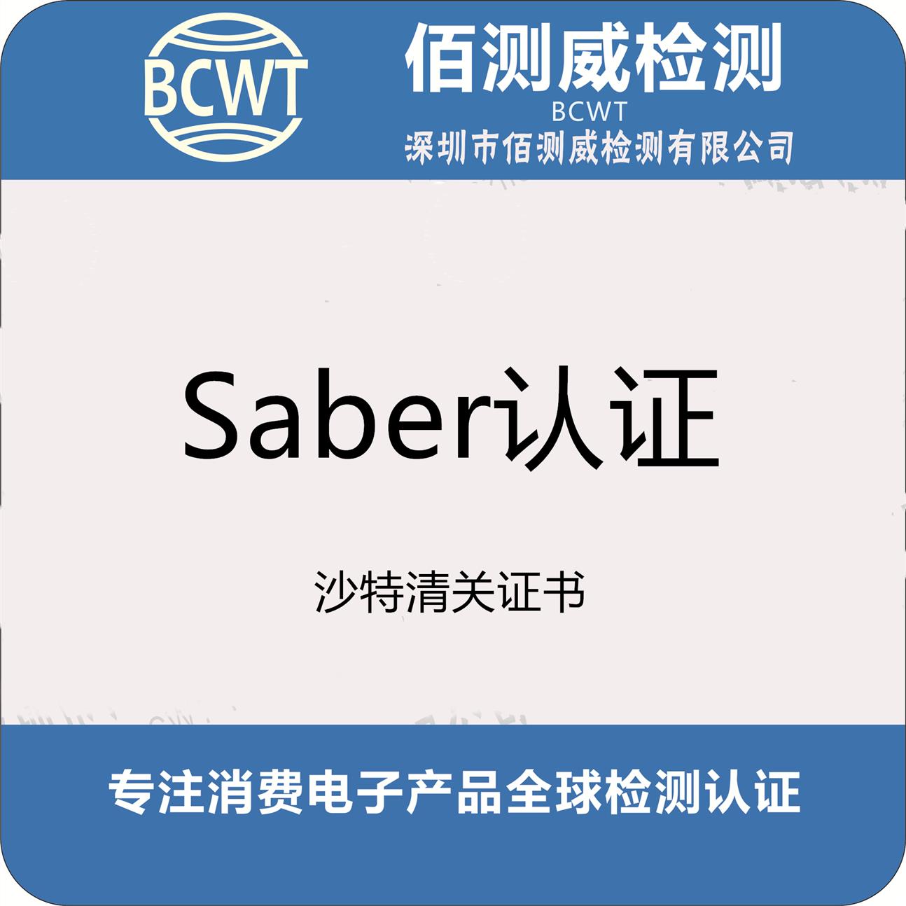 订扣机SABER认证申请流程 