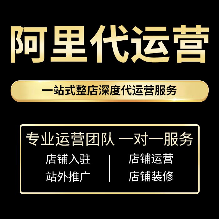 青岛阿里巴巴代运营计划方案 阿里巴巴网店托管