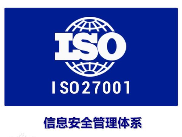 青岛ISO27001标准