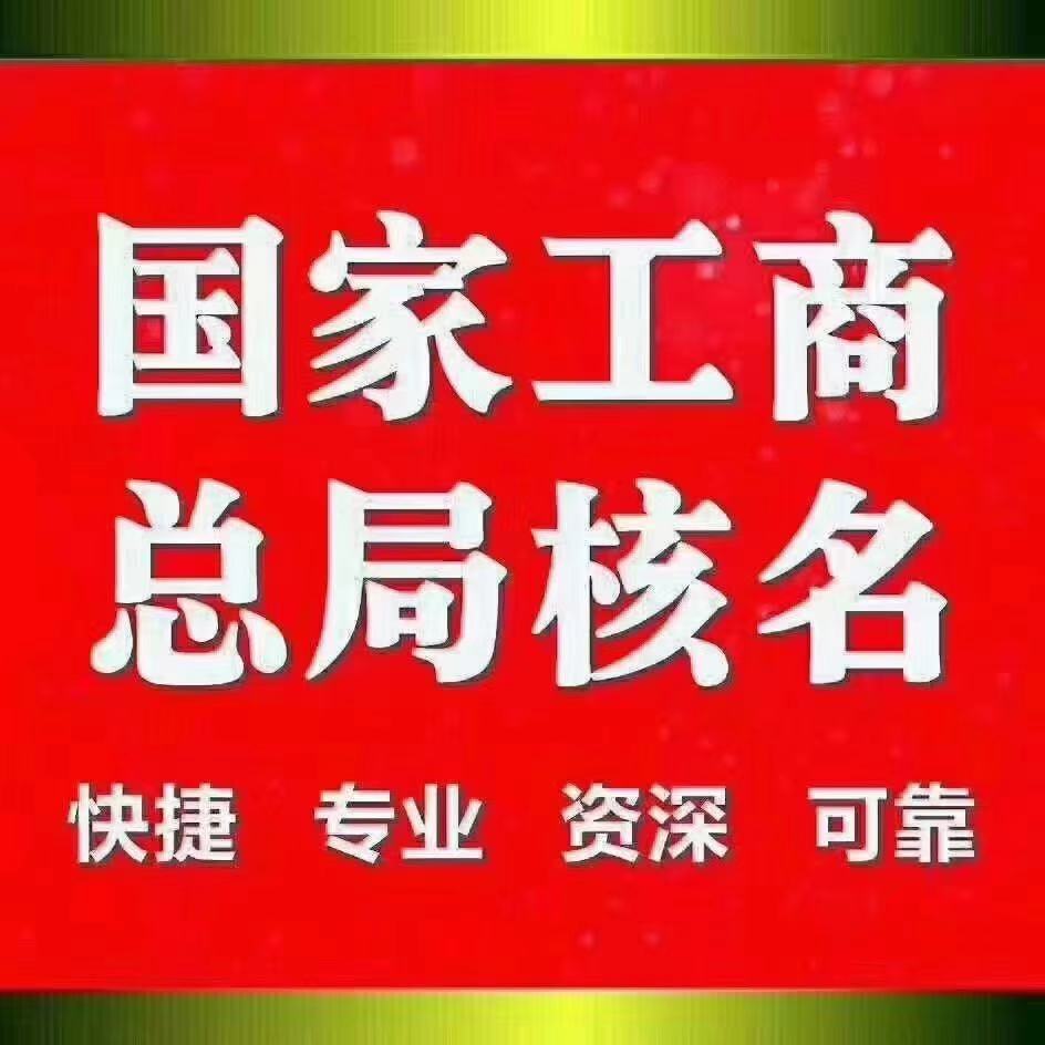 北京成立申请无区域总局核名条件流程