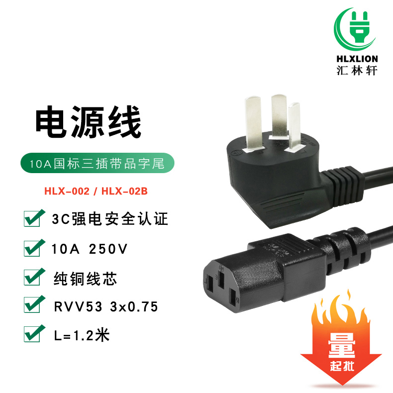 HLXLION深圳汇林轩 HLX-0021 0ACCC三插带品字尾电源线插头