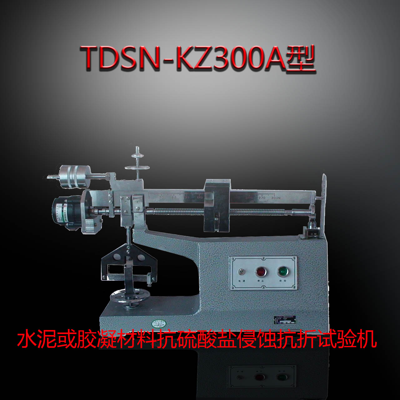 TDSN-KZ300A型水泥或胶凝材料抗硫酸盐侵蚀抗折试验机