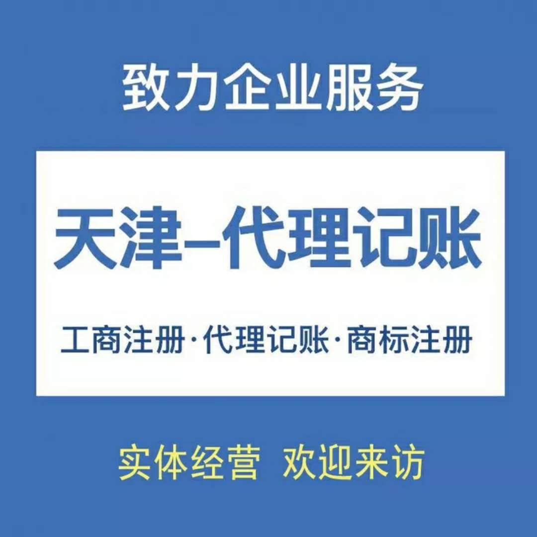 北辰区代理记账报税