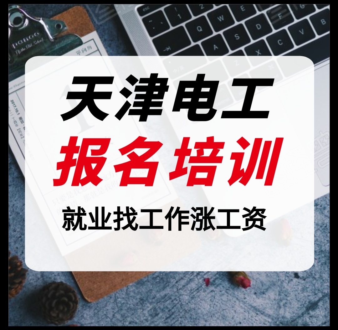 天津和平区高处安装政策 和平区高压电工 网络报名