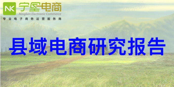 大武口区综合县域电商 欢迎来电 宁夏宁垦电子商务供应