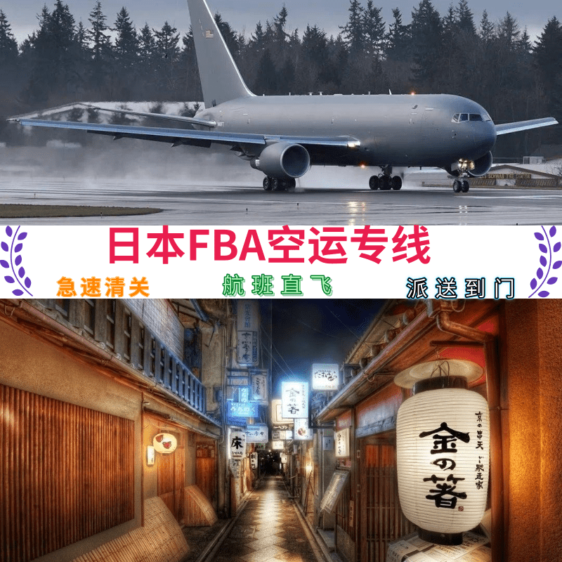 发日本走空运专线几天能到，日本空运专线直飞日本3天签收