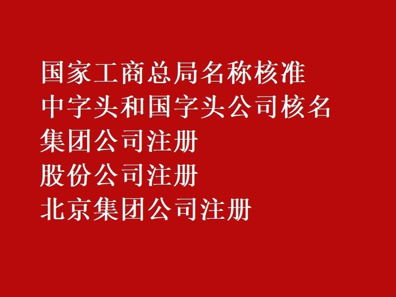 密云区环球国家局公司注册 服务至上