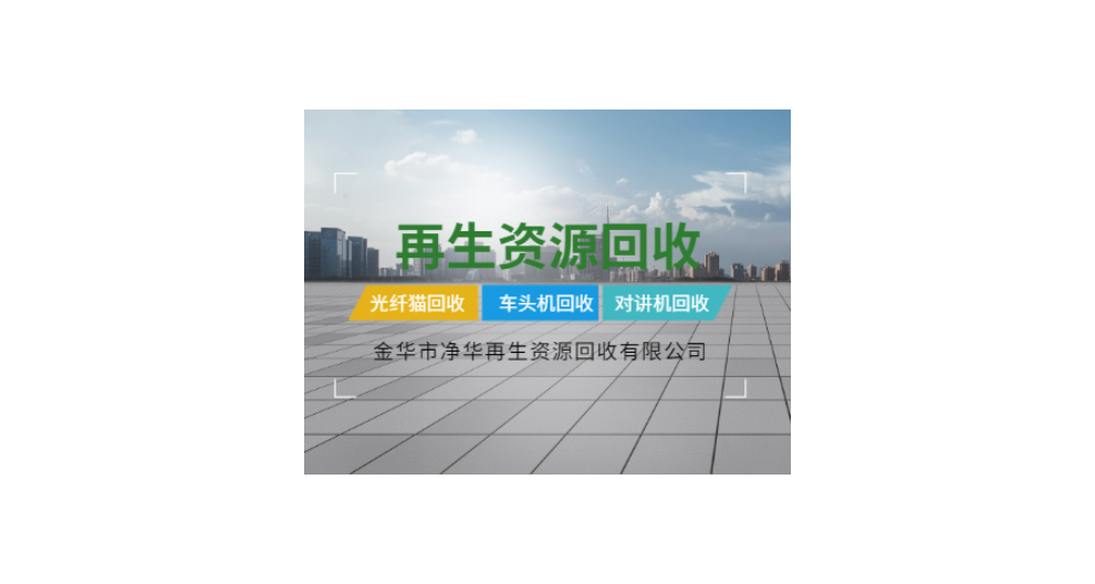 浙江废旧物资物资回收 来电咨询 净华再生资源回收供应