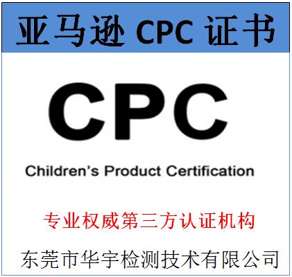 珠海毛绒玩具CPC检测周期多久 测试报告样板