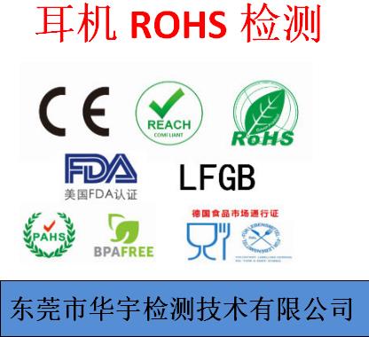 广州蓝牙耳机ROHS证书申请流程