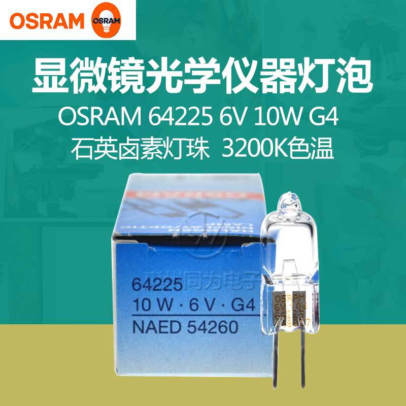OSRAM欧司朗卤素灯泡64225投影仪米泡医学仪器设备灯泡 6V10W G4