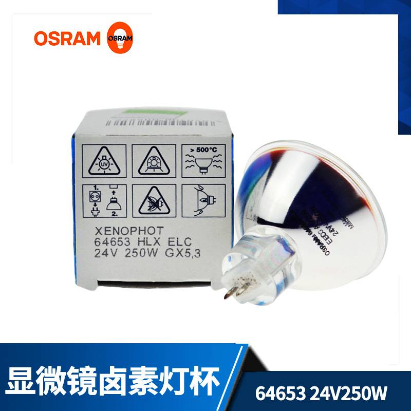 OSRAM欧司朗64637 显微镜光源灯杯 投影仪卤素灯杯12V100W