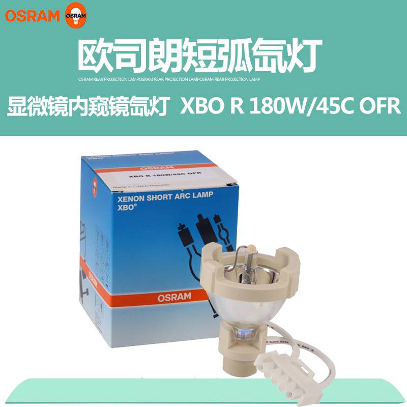 OSRAM欧司朗XBO R180W/45C内窥镜灯泡显微镜灯泡氙灯