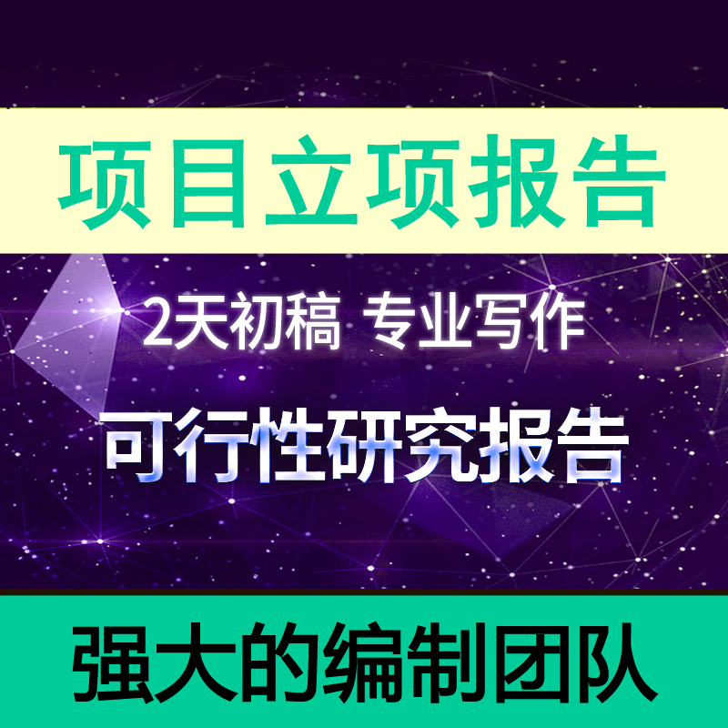 休闲农业项目可行性研究报告 水土保持监测 公司