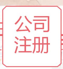 开封注册公司 内资公司注册 一对一提供服务