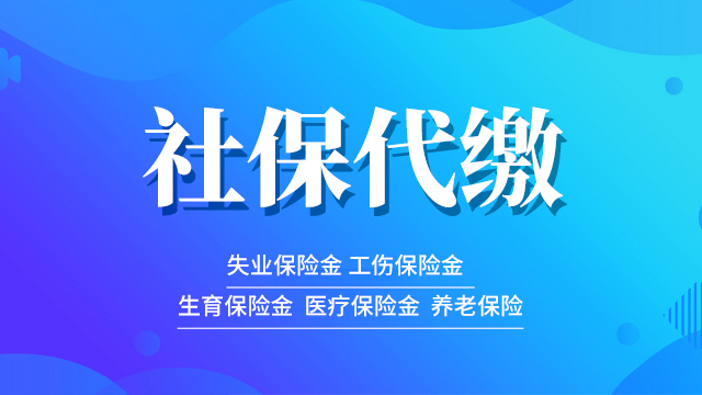 浦东新区社保代理公司,社保代理