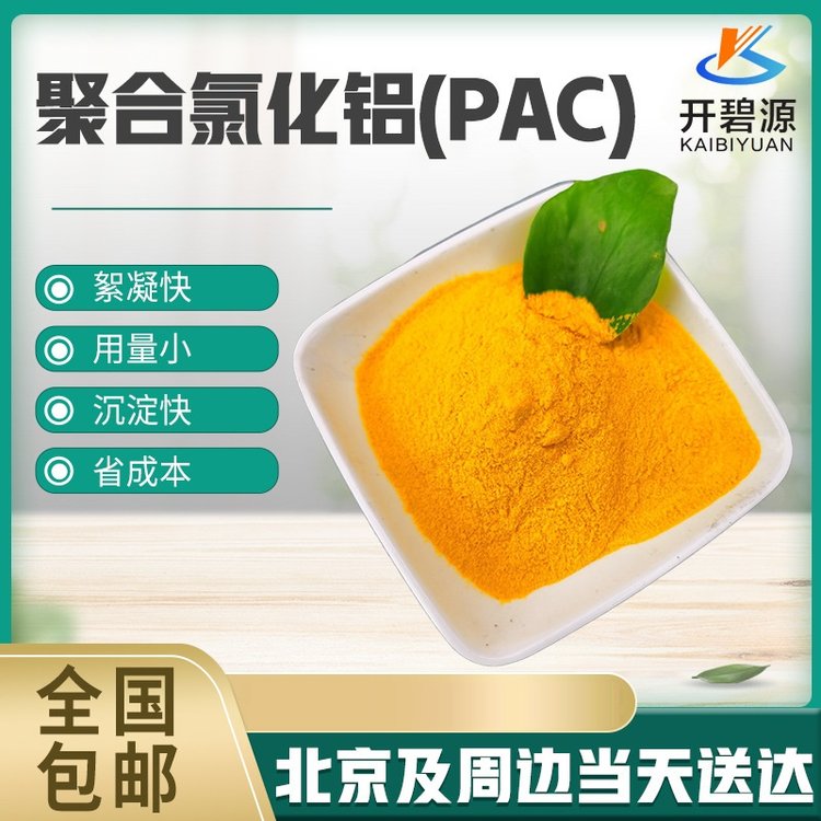 乐山聚合氯化铝供应 絮凝剂pam 开碧源牌各种含量PAC