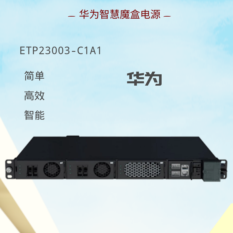 华为5G一体化通信电源 智慧魔盒站点ETP23003-C1A1 多制式电压输出