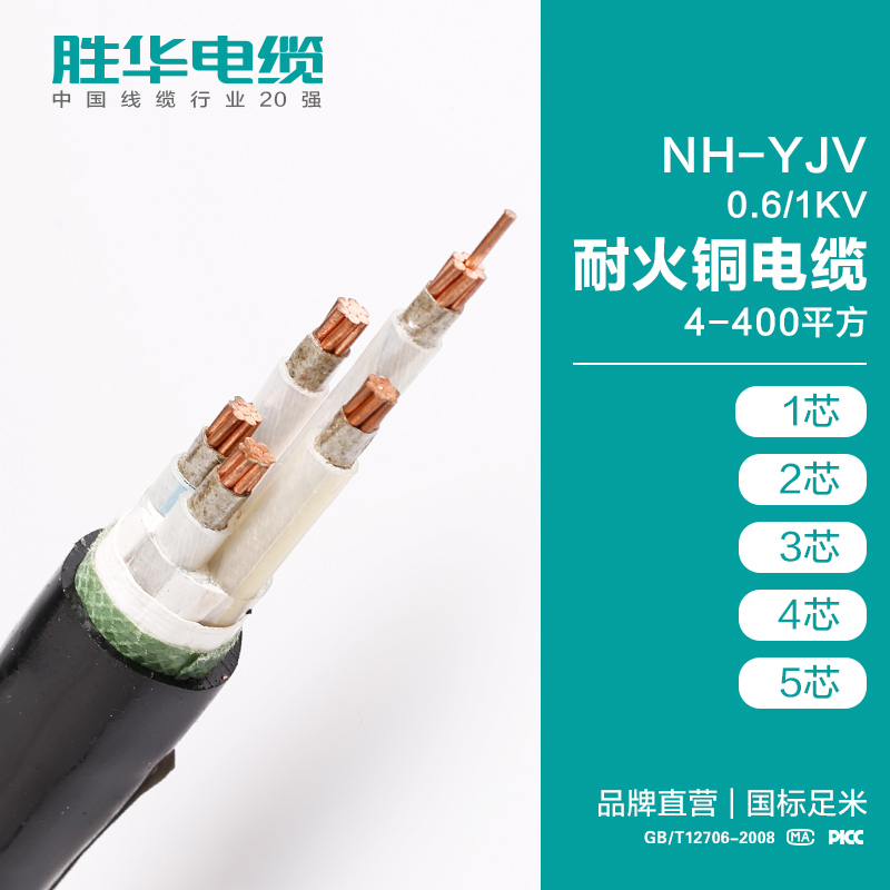 胜华电缆 胜华电缆NH-YJV-0.6/1KV耐火交联聚氯乙烯绝缘铜芯电力电缆