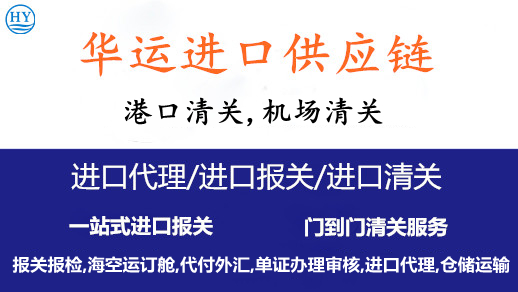 福州餐桌椅代理报关服务及进口空运代理